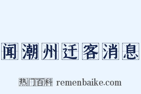 闻潮州迁客消息是什么意思的图片